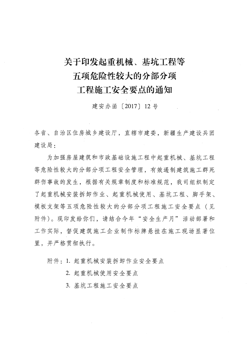 轉(zhuǎn)發(fā)住房和城鄉(xiāng)建設(shè)部安全生產(chǎn)管理委員會辦公室關(guān)于印發(fā)起重機械、基坑工程等五項危險性較大的分部分項工程施工安全要點的通知