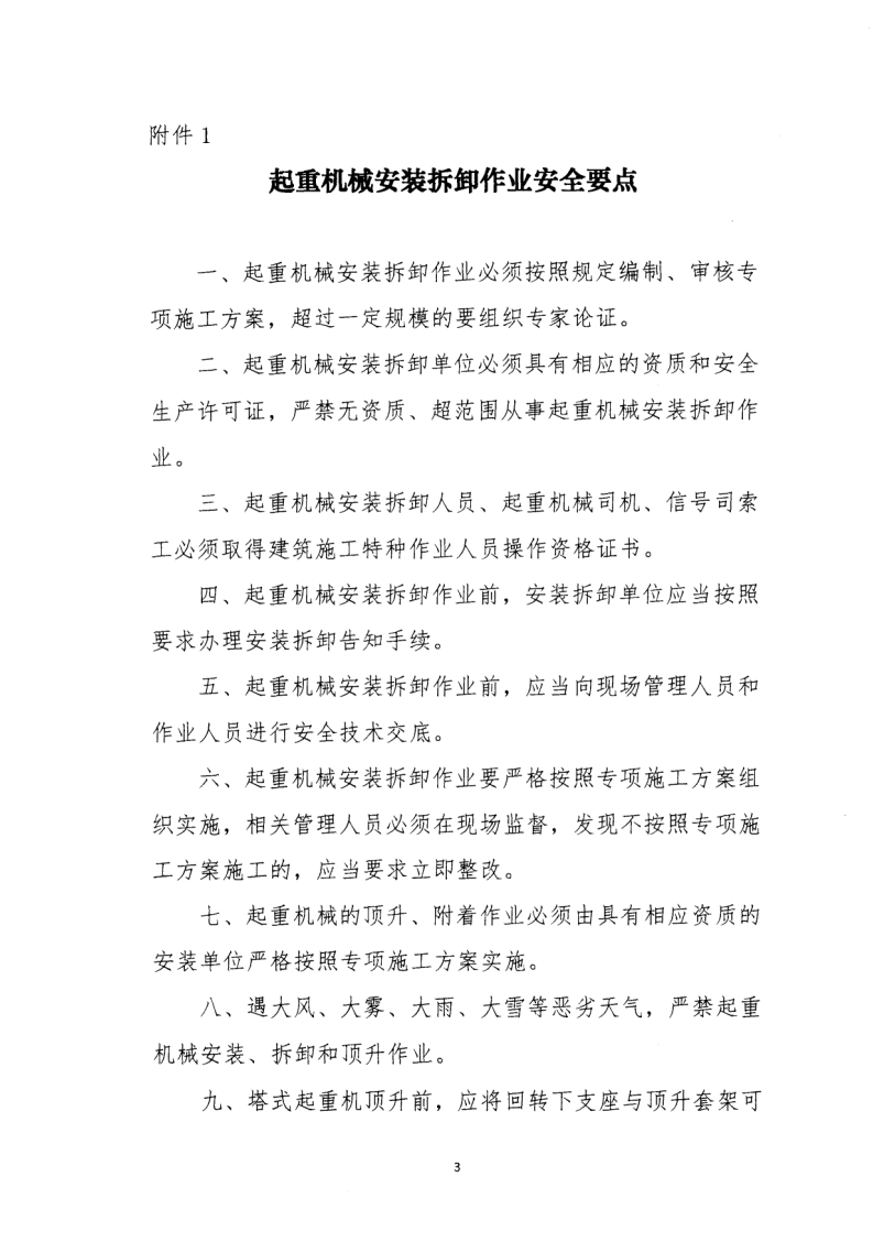 轉(zhuǎn)發(fā)住房和城鄉(xiāng)建設(shè)部安全生產(chǎn)管理委員會辦公室關(guān)于印發(fā)起重機械、基坑工程等五項危險性較大的分部分項工程施工安全要點的通知
