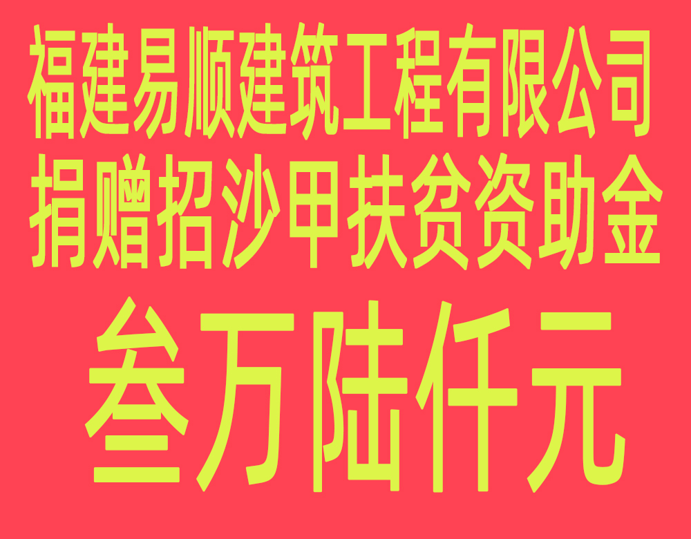 福建易順建筑工程有限公司“互動聯(lián)動、掛鉤幫扶”招沙甲村貧困戶捐贈儀式