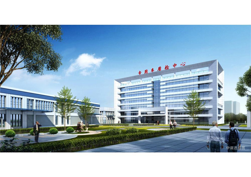 福建省專用車(chē)輛產(chǎn)品質(zhì)量檢驗(yàn)中心項(xiàng)目