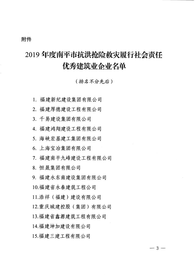 榮獲2019年度南平市抗洪搶險(xiǎn)救災(zāi)履行社會責(zé)任優(yōu)秀建筑業(yè)企業(yè)表揚(yáng)