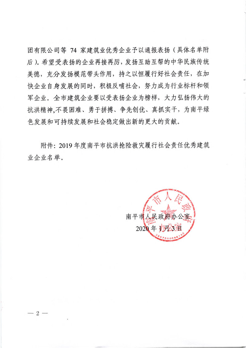 榮獲2019年度南平市抗洪搶險(xiǎn)救災(zāi)履行社會責(zé)任優(yōu)秀建筑業(yè)企業(yè)表揚(yáng)