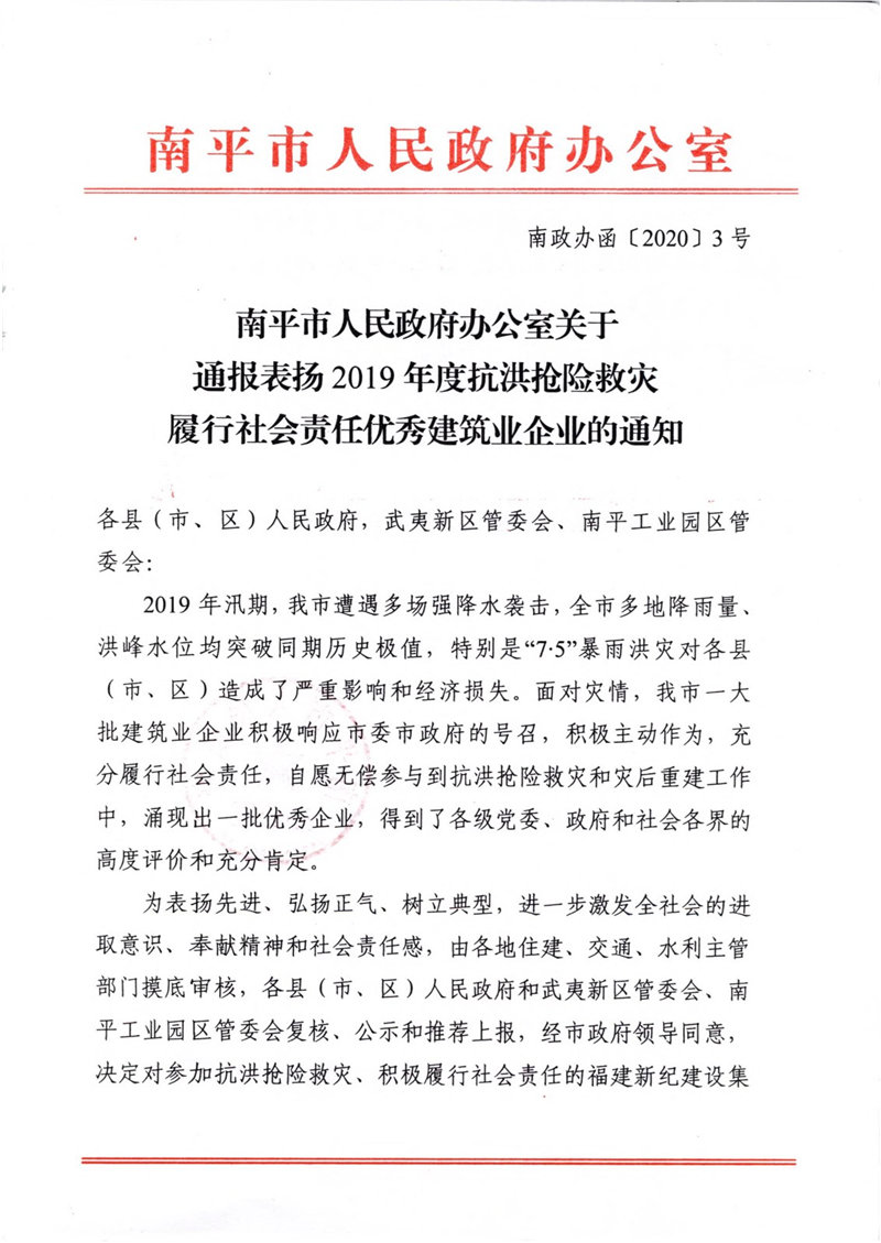 榮獲2019年度南平市抗洪搶險(xiǎn)救災(zāi)履行社會責(zé)任優(yōu)秀建筑業(yè)企業(yè)表揚(yáng)