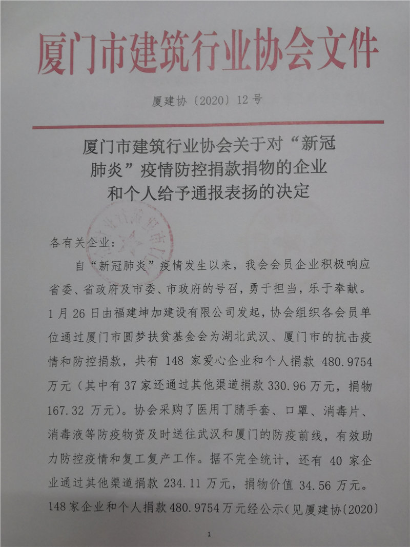 廈門市建筑行業(yè)協(xié)會對新冠肺炎疫情捐款捐物的企業(yè)給予通報(bào)表揚(yáng)