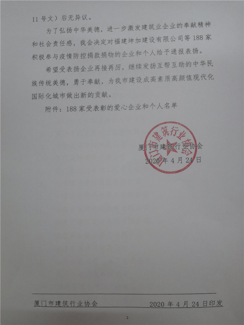 廈門市建筑行業(yè)協(xié)會對新冠肺炎疫情捐款捐物的企業(yè)給予通報(bào)表揚(yáng)