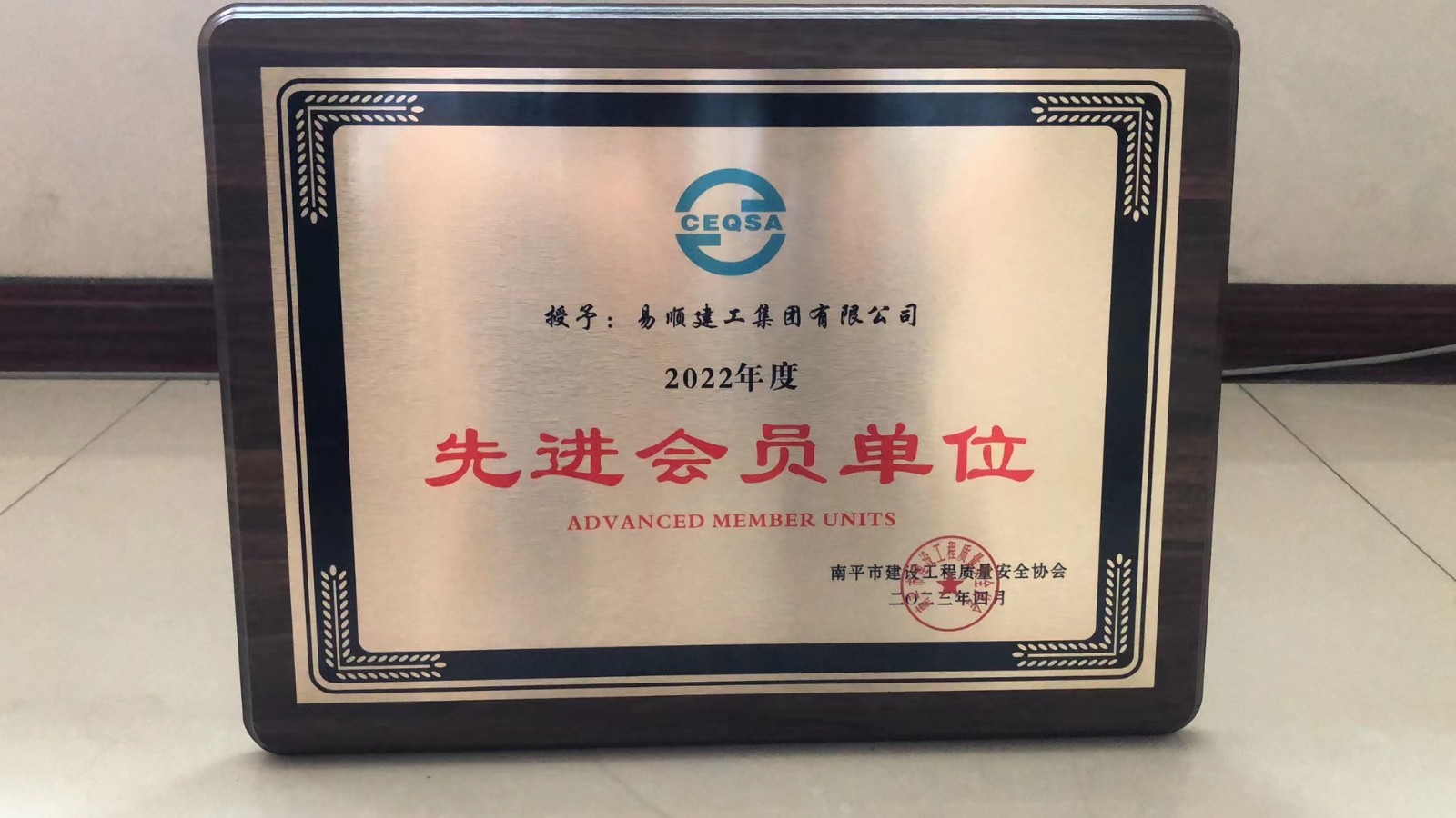 喜報!易順建工集團有限公司喜獲“2022年度先進會員單位”榮譽稱號
