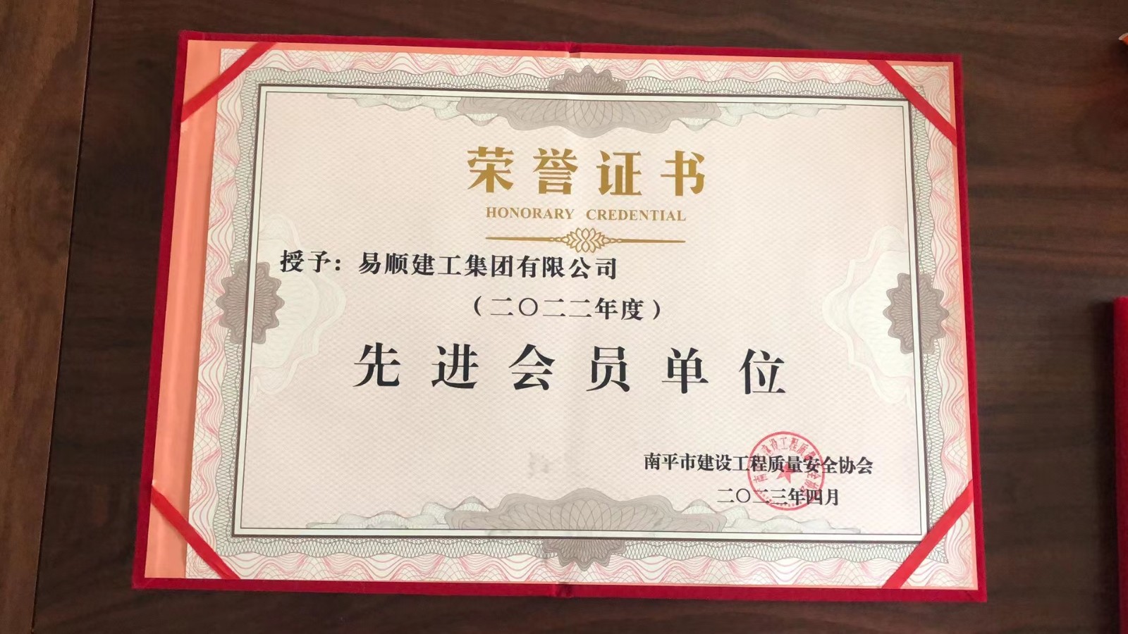 喜報!易順建工集團有限公司喜獲“2022年度先進會員單位”榮譽稱號