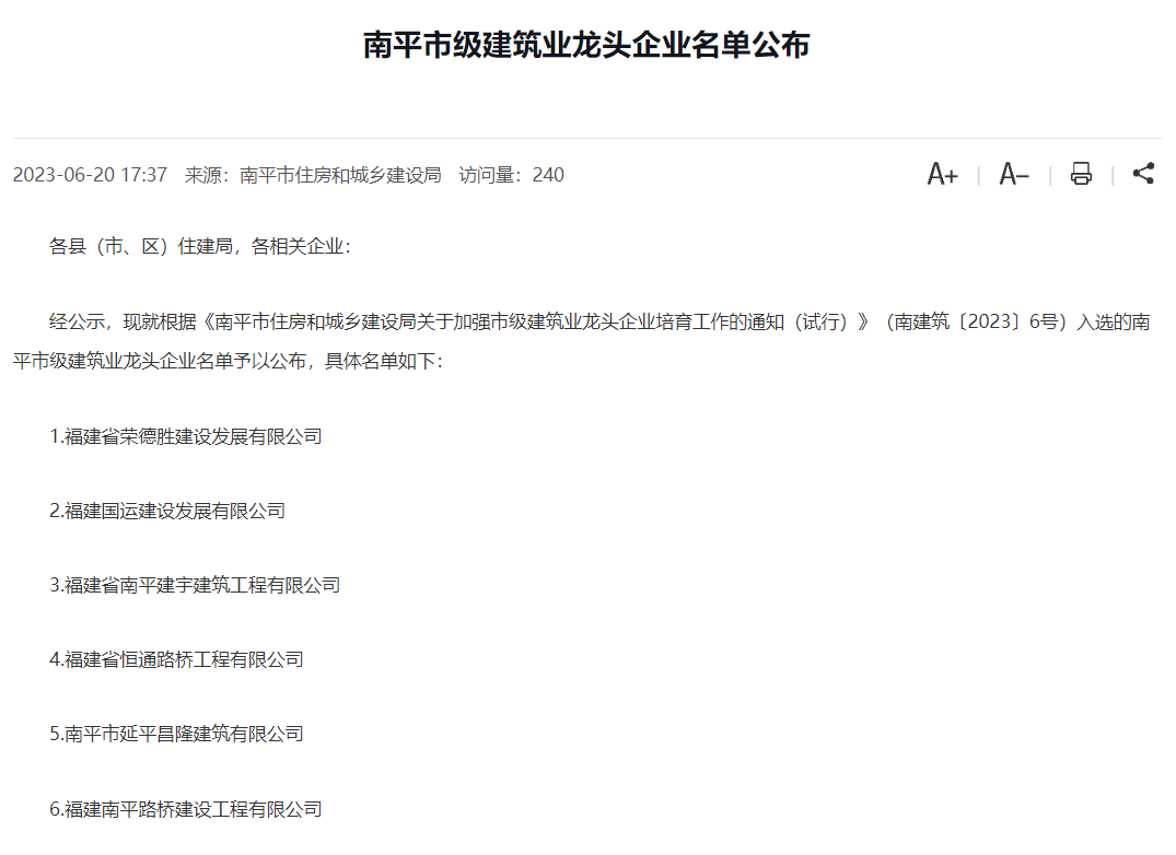 易順建工集團(tuán)有限公司被評為南平市市級建筑業(yè)龍頭企業(yè)。