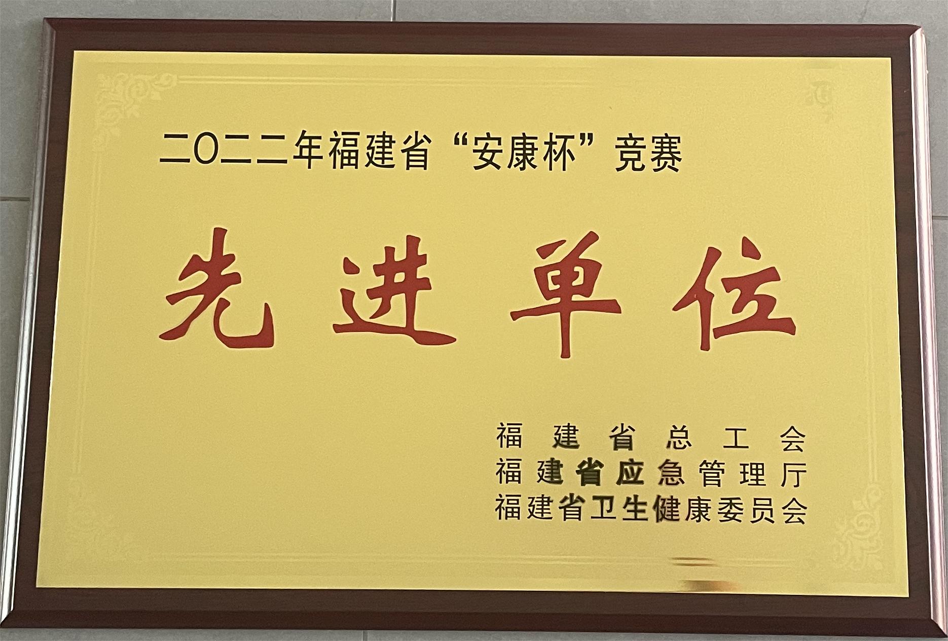 易順建工集團有限公司榮獲2022年福建省“安康杯”競賽先進(jìn)單位榮譽