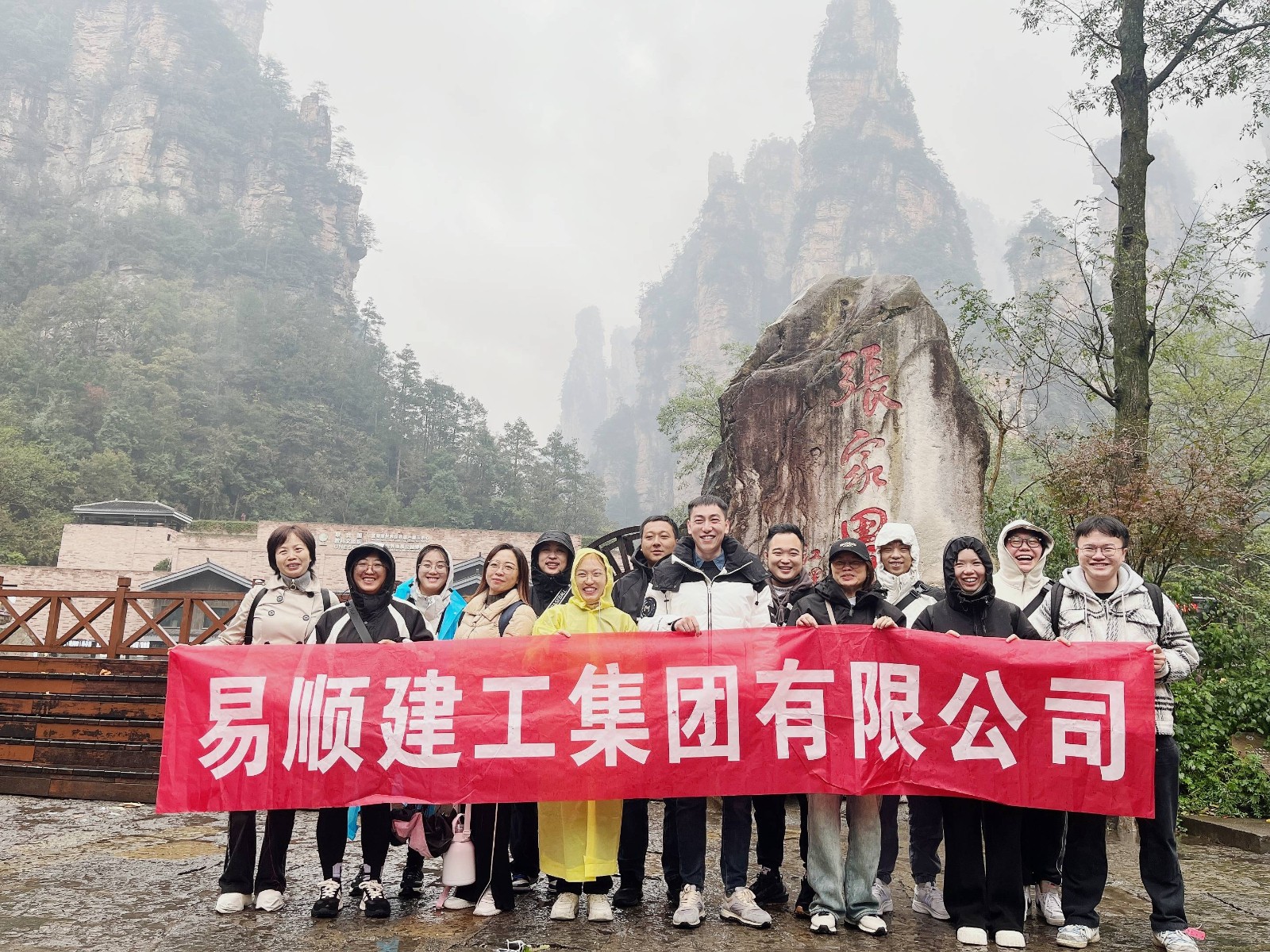 易順建工集團(tuán)有限公司5天湖南團(tuán)建旅行圓滿結(jié)束！