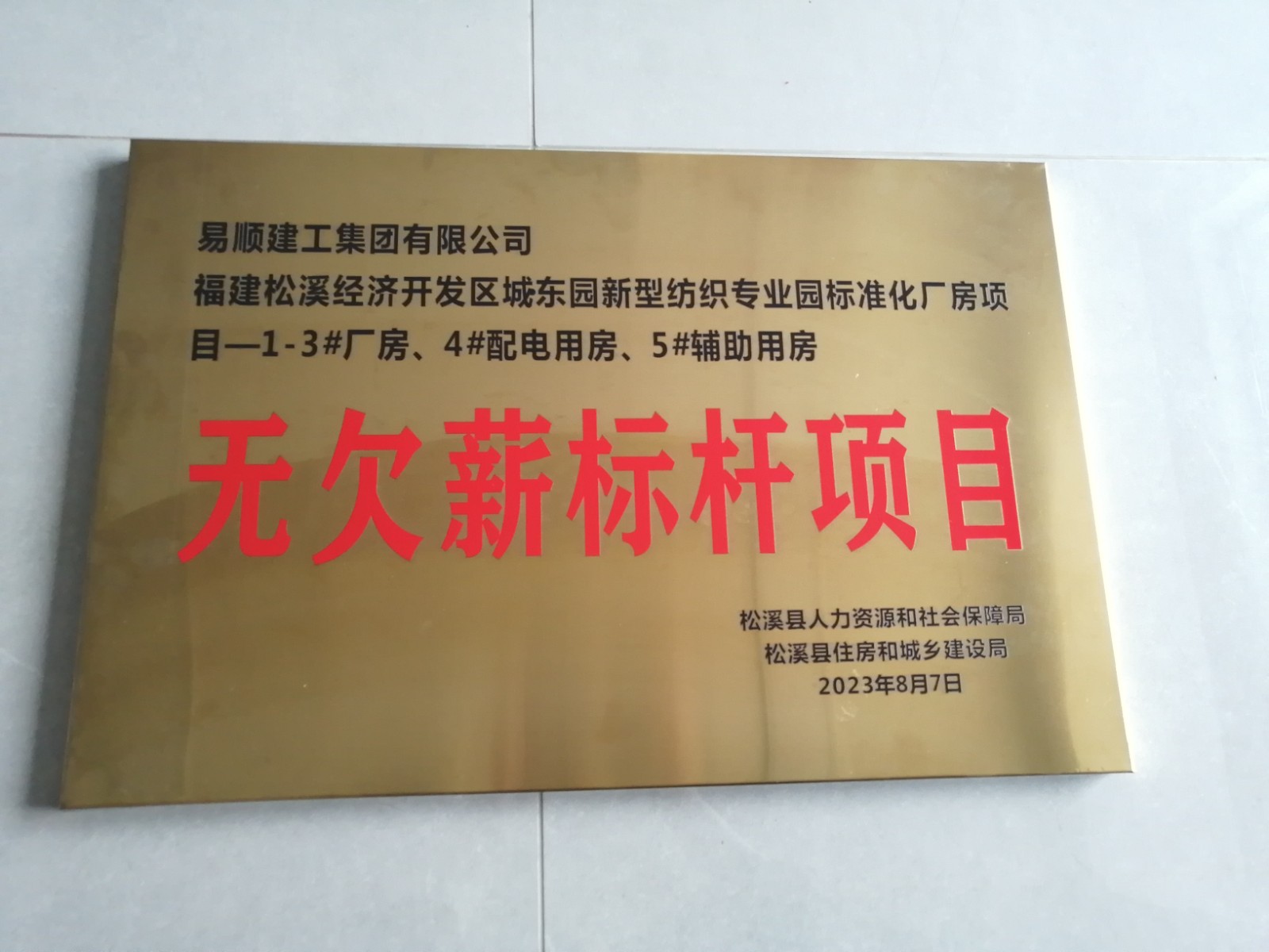 喜報！福建松溪經(jīng)濟(jì)開發(fā)區(qū)城東園新型紡織專業(yè)園標(biāo)準(zhǔn)化廠房項目榮獲“無欠薪標(biāo)桿項目”