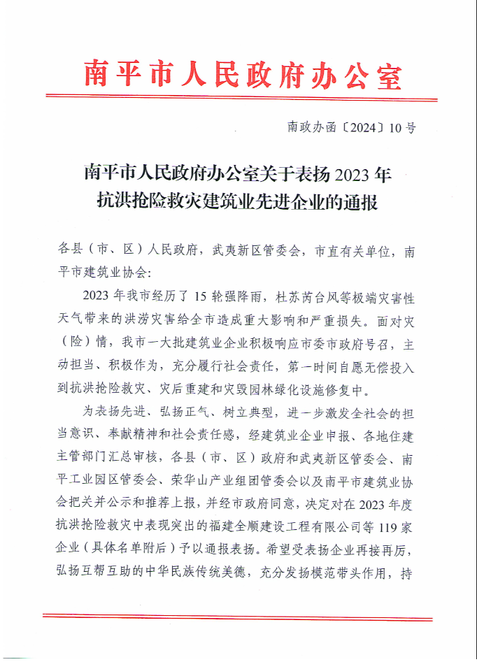 易順建工集團(tuán)有限公司被南平市人民政府通報(bào)表揚(yáng)！