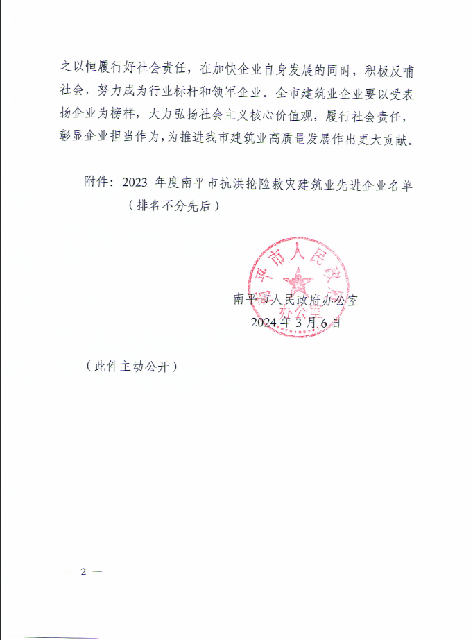 易順建工集團(tuán)有限公司被南平市人民政府通報(bào)表揚(yáng)！