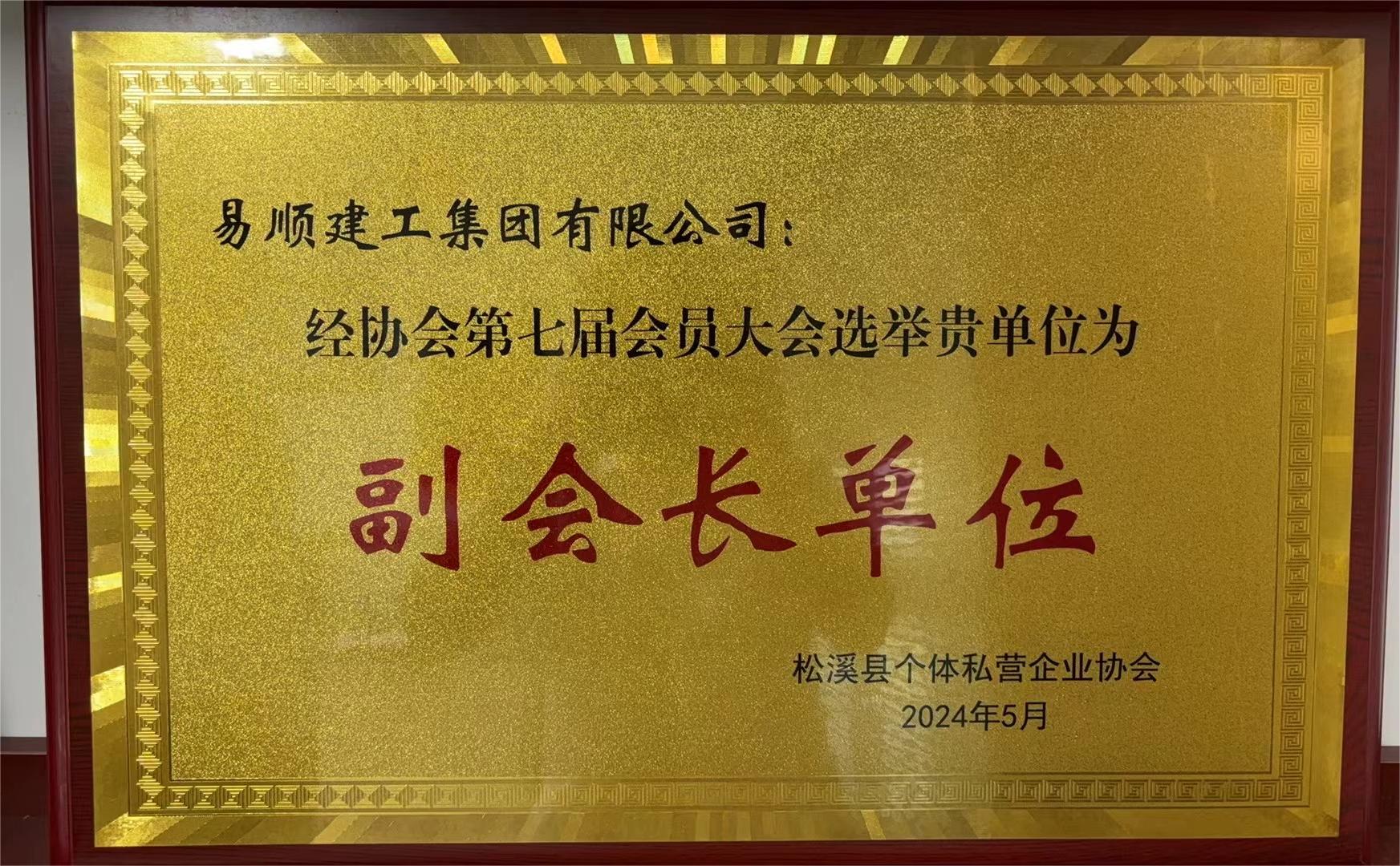 易順建工集團(tuán)有限公司榮獲新榮譽(yù):李晉恒總經(jīng)理當(dāng)選松溪縣個(gè)體私營企業(yè)協(xié)會(huì)第七屆理事會(huì)副會(huì)長