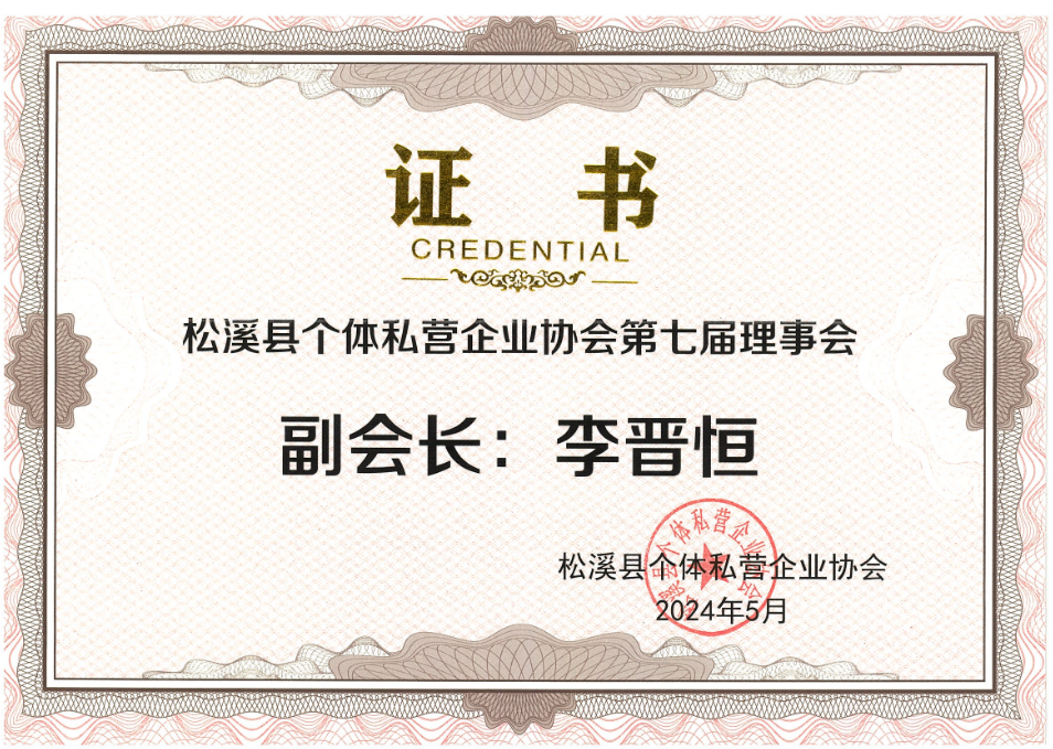 易順建工集團(tuán)有限公司榮獲新榮譽(yù):李晉恒總經(jīng)理當(dāng)選松溪縣個(gè)體私營企業(yè)協(xié)會(huì)第七屆理事會(huì)副會(huì)長