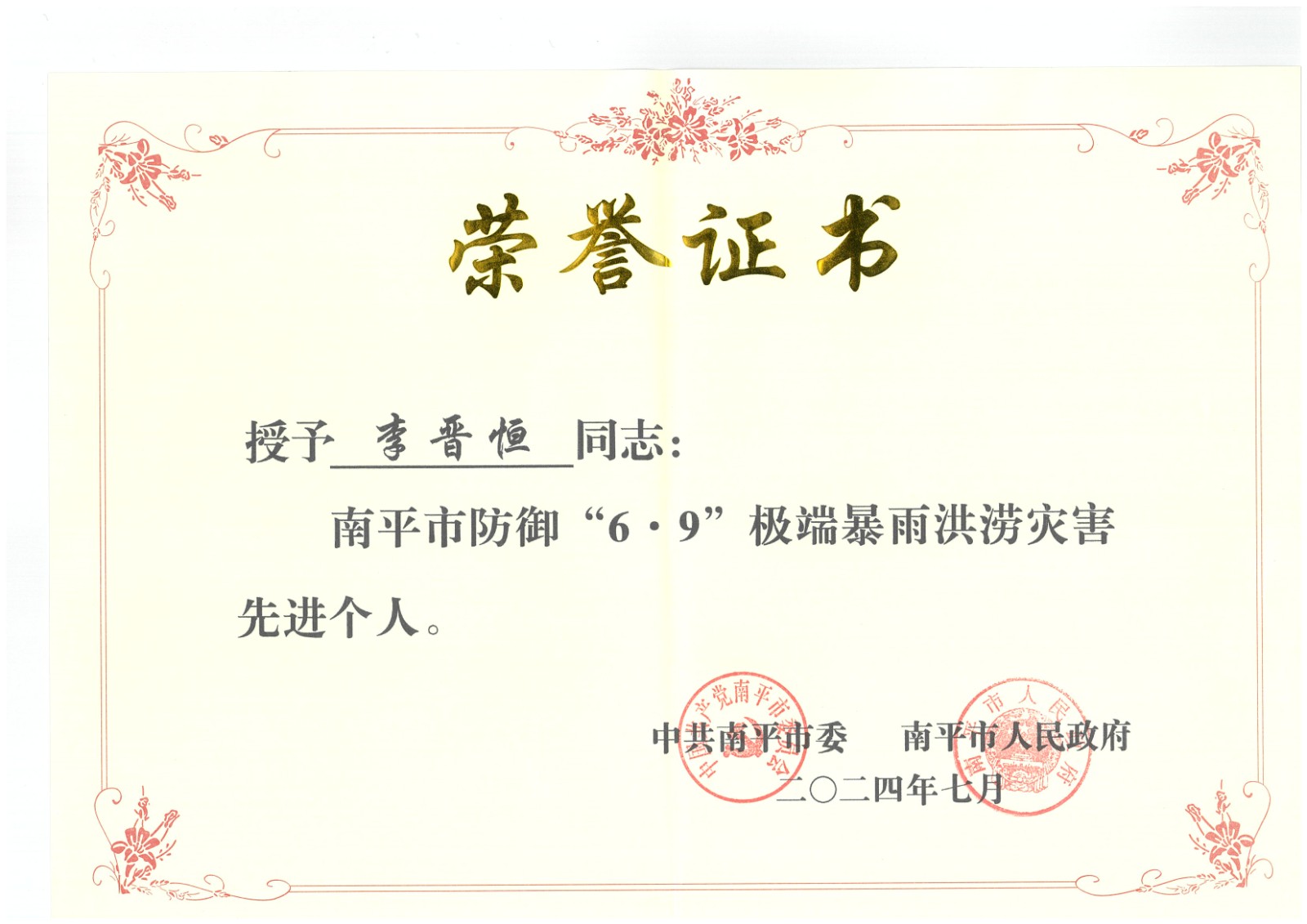 熱烈祝賀易順建工集團(tuán)有限公司總經(jīng)理李晉恒榮獲中共南平市委、南平市人民政府頒發(fā)的南平市防御“6·9”極端暴雨洪澇災(zāi)害先進(jìn)個(gè)人榮譽(yù)證書