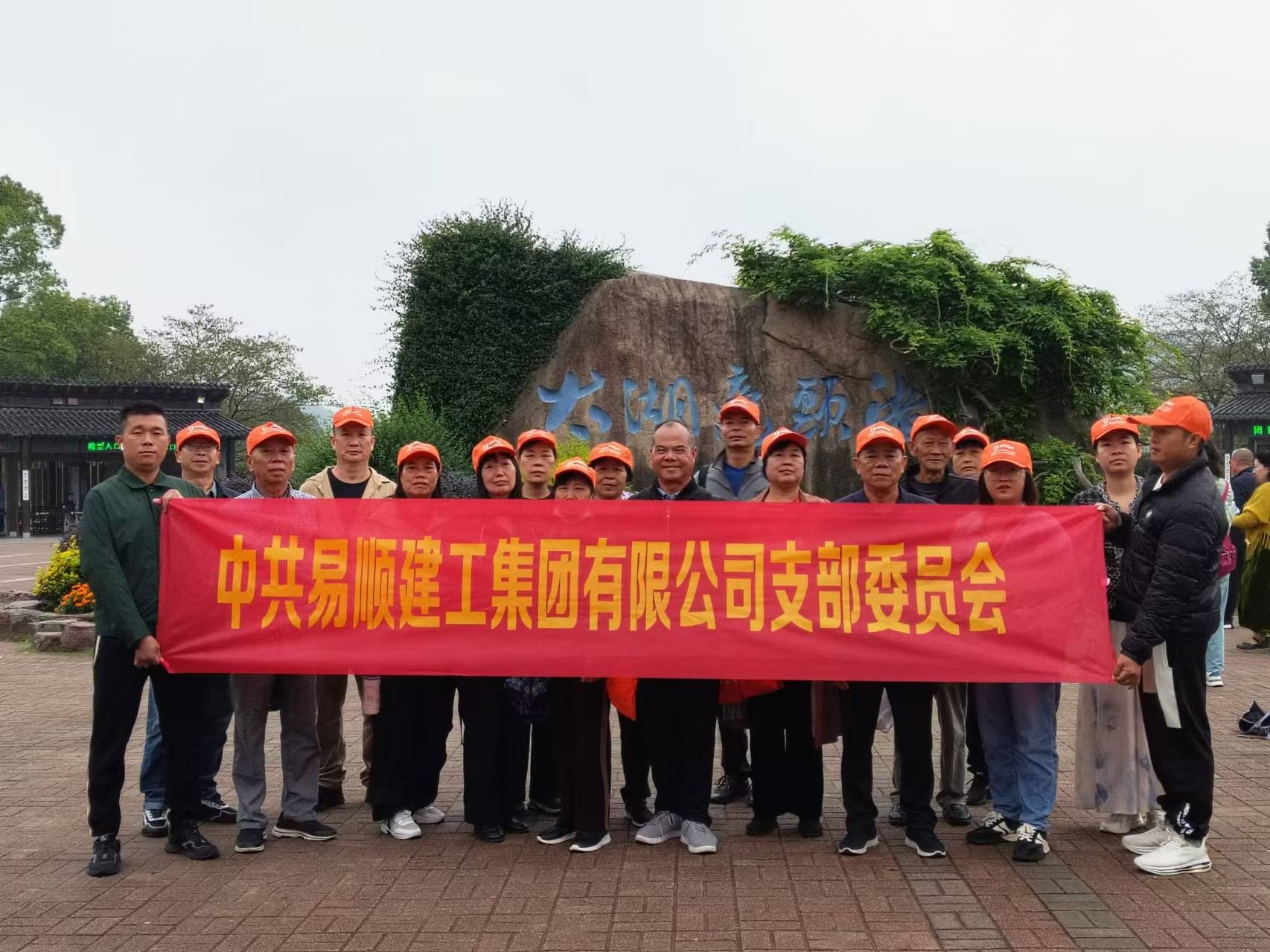 易順建工集團(tuán)有限公司黨支部無錫團(tuán)建:黨建引領(lǐng),共賞江南美景