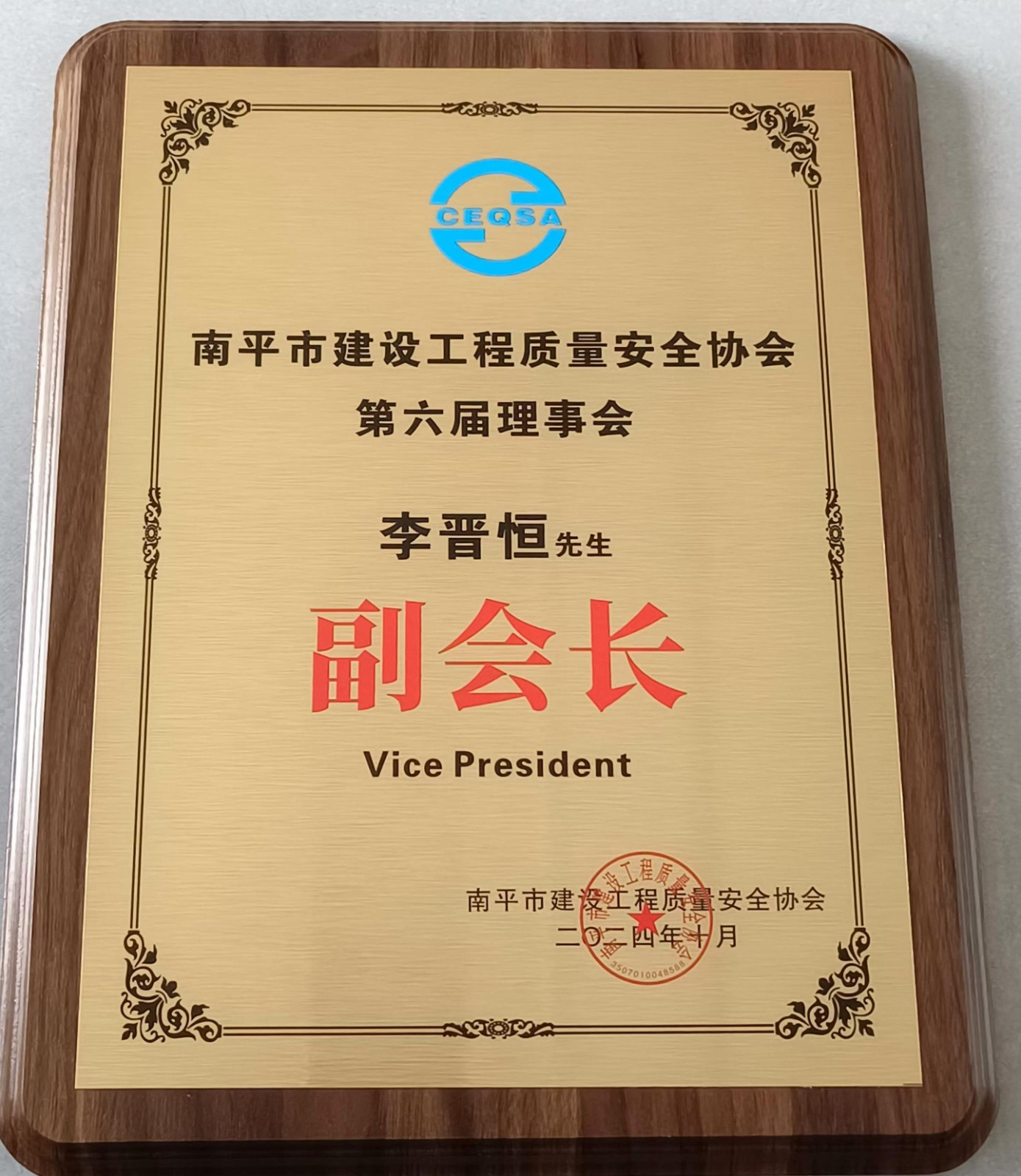 喜報！易順建工集團(tuán)有限公司總經(jīng)理李晉恒榮獲南平市建設(shè)工程質(zhì)量安全協(xié)會第六屆理事會副會長稱號