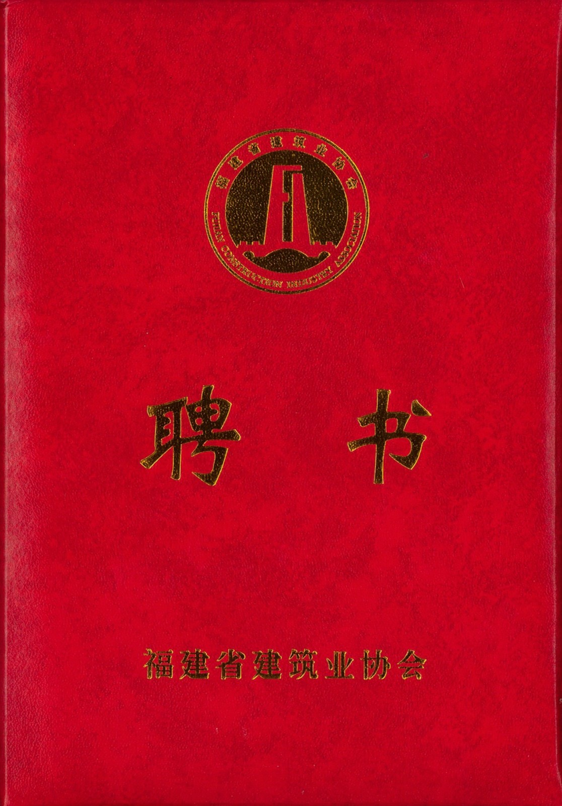 熱烈祝賀易順建工集團有限公司總經(jīng)理李晉恒被聘為福建省建筑業(yè)協(xié)會智能建造與數(shù)字化發(fā)展委員會委員。