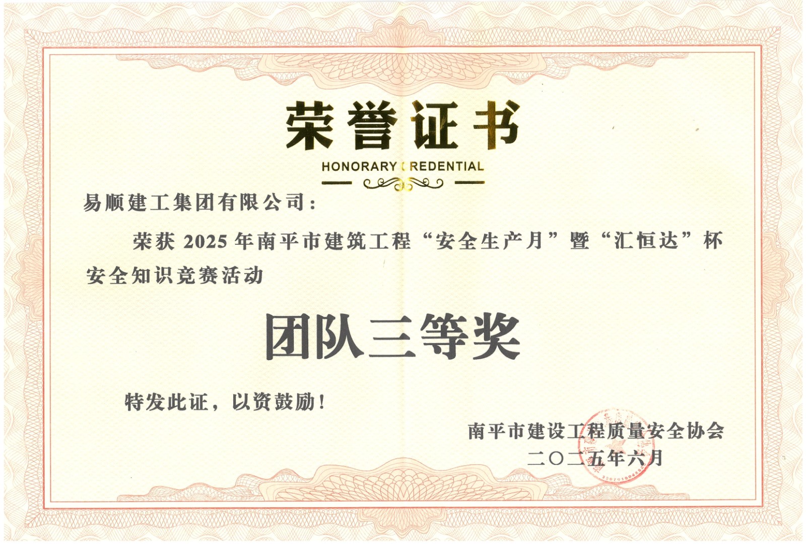 熱烈祝賀！易順建工集團喜獲 2025 年南平市“安全生產(chǎn)月” 安全知識競賽團隊三等獎