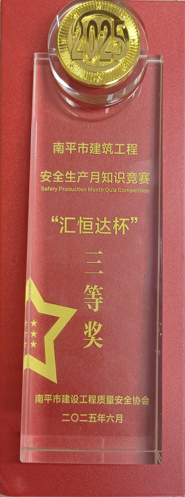 熱烈祝賀！易順建工集團喜獲 2025 年南平市“安全生產(chǎn)月” 安全知識競賽團隊三等獎