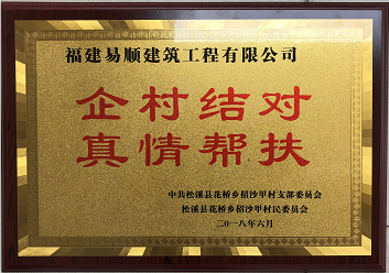 企業(yè)結(jié)對、真情幫扶
